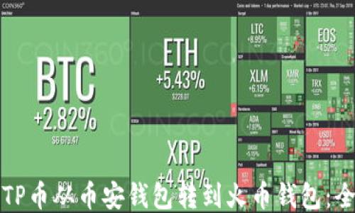 
如何将TP币从币安钱包转到火币钱包：全面指南