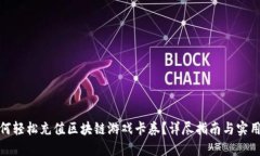 : 如何轻松充值区块链游戏卡券？详尽