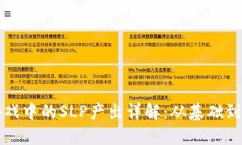 区块链游戏中的SLP产出详解：从基础到进阶策略