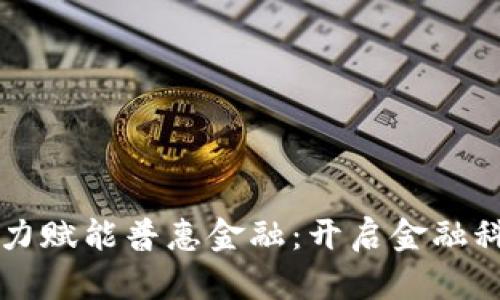 区块链合力赋能普惠金融：开启金融科技新纪元