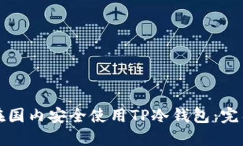如何在国内安全使用TP冷钱包：完整指南