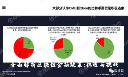 全面解析区块链金融政策：机遇与挑战