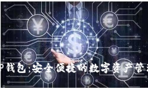 免登录TP钱包：安全便捷的数字资产管理新选择