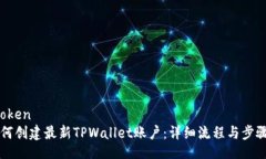bespoken  如何创建最新TPWallet账户：详细流程与步
