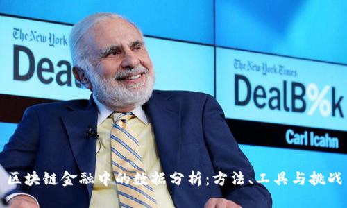 区块链金融中的数据分析：方法、工具与挑战