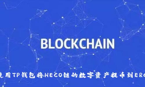 如何使用TP钱包将HECO链的数字资产提币到ERC20链