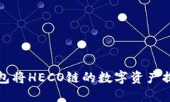 如何使用TP钱包将HECO链的数字资产提币到ERC20链
