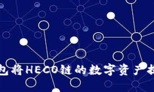 如何使用TP钱包将HECO链的数字资产提币到ERC20链