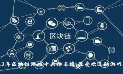 2023年区块链游戏十大排名榜：最受欢