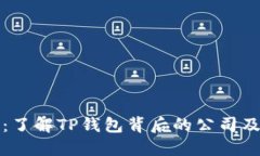 TP钱包：了解TP钱包背后的公司及其功