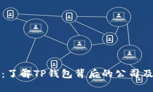 TP钱包：了解TP钱包背后的公司及其功能