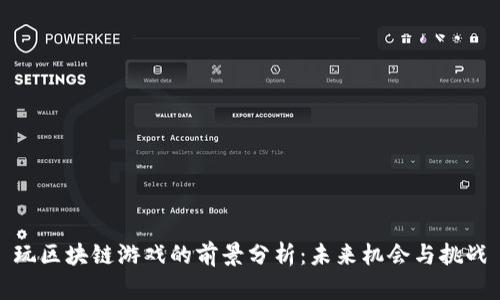 玩区块链游戏的前景分析：未来机会与挑战