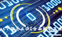 tpwallet下架怎么办？全面解析及应对策