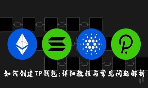 如何创建TP钱包：详细教程与常见问题解析