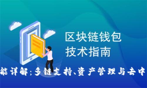 TokenPocket钱包功能详解：多链支持、资产管理与去中心化应用的理想选择
