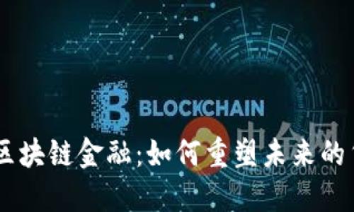 揭秘Facebook区块链金融：如何重塑未来的货币与支付体系