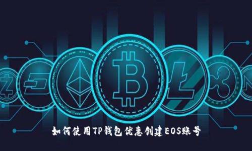 如何使用TP钱包优惠创建EOS账号
