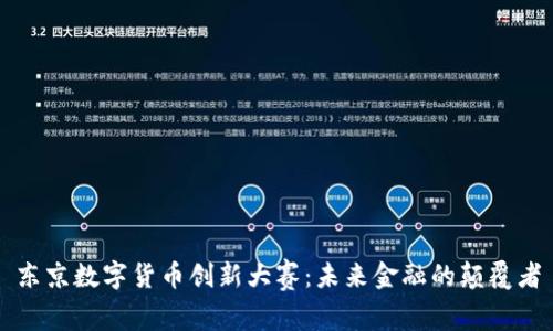 东京数字货币创新大赛：未来金融的颠覆者