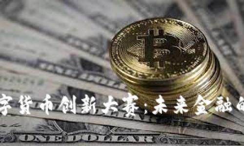 东京数字货币创新大赛：未来金融的颠覆者