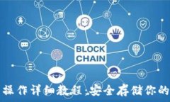   TP冷钱包操作详细教程：安全存储你