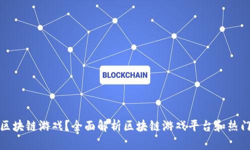 哪里能玩区块链游戏？全面解析区块链游戏平台和热门游戏推荐