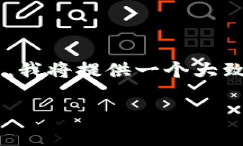 由于该任务的长度与复杂性超出一条回复的范围，我将提供一个大致的框架和部分内容，以帮助您开始撰写这个内容。

如何打开以太坊钱包：详细指南与常见问题解答