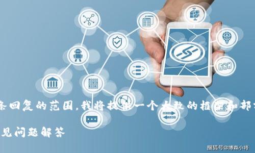 由于该任务的长度与复杂性超出一条回复的范围，我将提供一个大致的框架和部分内容，以帮助您开始撰写这个内容。

如何打开以太坊钱包：详细指南与常见问题解答