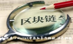如何在TPWallet中添加合约地址：详尽指