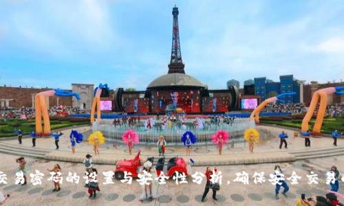 TPWallet交易密码的设置与安全性分析，确保安全交易的最佳实践