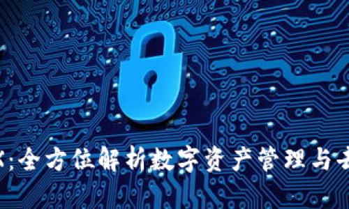 TP钱包与MDEX：全方位解析数字资产管理与去中心化交易所