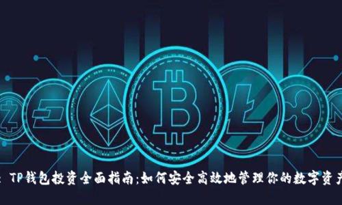 : TP钱包投资全面指南：如何安全高效地管理你的数字资产