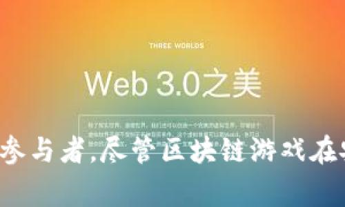   区块链与传统游戏的区别：探索未来游戏的革新之路 / 
 guanjianci 区块链游戏, 传统游戏, 游戏设计, 去中心化 /guanjianci 

一、引言
在过去的几十年里，游戏行业经历了巨大的变革。从早期的街机游戏到现代的高端电子游戏，技术的进步推动了游戏体验的演变。而随着区块链技术的崛起，游戏也正迎来新的革新。区块链与传统游戏之间有哪些显著的区别呢？本文将详细探讨这一主题，并解答一些可能相关的问题，帮助读者更好地理解这两者的差异。

二、区块链与传统游戏的定义
在深入讨论之前，我们需要先理解“传统游戏”和“区块链游戏”各自的定义。传统游戏通常指的是那些采用集中式服务器来运行的游戏，这些游戏的数据和账户信息存储在开发公司的服务器上。玩家的进度、物品和虚拟货币都由游戏开发者控制。
而区块链游戏则利用去中心化的区块链技术，构建一个开放的平台，玩家在其中拥有更大的控制权。游戏中的资产，如道具或人物角色，往往以非同质化代币（NFT）的形式存在，这使得玩家可以真正拥有和交易游戏资产。

三、资产拥有权的不同
在传统游戏中，玩家对游戏资产的拥有权都是相对有限的。虽然玩家可以花时间和金钱来获取虚拟物品，但这些物品实际上是存储在游戏公司的服务器上。游戏公司在任何时候都有权利关闭服务器或更改游戏规则，这可能导致玩家已经投入的时间和金钱付之东流。
相对而言，区块链游戏则赋予玩家真正的资产拥有权。通过NFT技术，玩家的游戏资产以区块链上的形式被记录下来，真正成为玩家自己的财产，无法被游戏开发者或任何第三方随意更改或删除。这种拥有权的转变不仅提升了玩家的参与度，也增强了游戏的经济生态。

四、游戏经济模式的革新
传统游戏中的经济模式往往依赖于开发者和发行商的控制，玩家在游戏中消费的虚拟货币无法在游戏外用于转移或交易。然而，在区块链游戏中，玩家不仅可以在游戏内外交易资产，还可以通过参与游戏生态获得经济收益。例如，一些区块链游戏允许玩家通过游戏内的任务或挑战获得代币，这些代币可以交易或兑换为法定货币。
这种模式的根本变化在于玩家不再是单纯的消费者，他们可以成为创作者和经济参与者。这为游戏带来了新的创造力和潜力，使得游戏生态更加多元化和活跃。

五、去中心化的重要性
去中心化是区块链技术的核心优势，其对游戏的影响也是深远的。在传统游戏中，所有的数据和运营都由一个中心化的实体控制，这可能在某种程度上限制了创新和用户参与。
而去中心化的区块链游戏则能够让开发者和玩家平等参与到游戏的设计和发展中。由于数据存储在区块链上，任何人都可以查看或审核游戏的运行情况，增强了透明度与信任度。此外，玩家的反馈和建议也更容易被纳入游戏的改进方案中，从而营造出良性的生态循环。

六、技术挑战与安全性
虽然区块链游戏具有许多优势，但其技术挑战也不容忽视。区块链技术相对较新，很多玩家和开发者可能对其不够熟悉。同时，区块链网络的性能和安全性也是需要关注的关键因素。
例如，某些区块链网络在高并发交易时可能面临性能瓶颈，影响游戏体验。此外，安全问题引起的黑客攻击和欺诈行为也层出不穷，这对区块链游戏的信任度带来了挑战。因此，开发者需要不断完善技术，以确保平台的安全性和稳定性。

七、可能相关问题一：区块链游戏的生态系统如何构建？
区块链游戏的生态系统是相对复杂的，主要由以下几个方面构成：
1. **开发者**：他们负责设计和开发区块链游戏，同时需要确保游戏的机制和经济系统可以持续运行。开发者可以选择构建自己的区块链网络，也可以在现有的区块链平台上发布游戏，如以太坊等。
2. **玩家**：作为生态系统的重要组成部分，玩家的反馈和参与决定了游戏的进展和成功。区块链技术让玩家不仅是游戏的参与者，也是资产的拥有者，这使得他们在游戏设计和发展中拥有发言权。
3. **交易平台**：为了支持游戏资产的交易，通常会有去中心化交易所或市场供玩家进行买卖。这些平台利用智能合约自动执行交易，确保交易的安全性和高效性。
4. **社区**：玩家和开发者组成的社区是区块链游戏生态系统的核心，他们之间的互动和交流促进了游戏的不断和创新。
通过构建这样一个多方参与的生态系统，区块链游戏得以实现良性循环，推动行业的发展。

八、可能相关问题二：区块链游戏与传统游戏的用户体验有何不同？
用户体验是游戏成功的关键因素之一，而区块链游戏与传统游戏在这一点上存在显著差异：
1. **资产真实拥有感**：在区块链游戏中，玩家真正拥有自己的虚拟资产，这种真实的拥有感提升了游戏的沉浸感。而在传统游戏中，尽管玩家投入大量时间和金钱，但资产的所有权始终掌握在开发者手中。
2. **经济收益**：区块链游戏允许玩家通过游戏资产进行交易和增值，玩家不仅可以享受游戏的乐趣，还能通过参与生态获得实际的经济收益。这一模式极大提升了玩家的参与积极性。
3. **参与度和互动性**：由于去中心化的特性，区块链游戏通常更容易引入玩家的反馈和建议。玩家可以通过投票或社区讨论对游戏内容贡献意见，从而在物质与精神上都提高了参与感。
4. **技术门槛**：尽管区块链技术具备诸多优势，但对于一些玩家而言，了解和使用区块链相关技术可能存在一定的门槛。这在某种程度上影响了用户体验，需要开发者不断游戏的用户界面，降低进入门槛。

九、可能相关问题三：如何选择适合自己的区块链游戏？
选择合适的区块链游戏需要考虑多个因素：
1. **游戏类型**：区块链游戏的类型多样，包括角色扮演类、策略类、卡牌类等。玩家可以根据自己的兴趣选择适合的类型，从而提高游戏体验。
2. **经济系统**：不同区块链游戏的经济系统设计各异，有的注重竞技和对战，有的则注重收集与交易。玩家需要了解游戏的经济模式，以选择最适合自己的游戏。
3. **社区活跃度**：一个活跃的社区可以为玩家提供更多的交流和互动机会。有助于减轻玩家的孤独感，提升整体体验。
4. **技术实力**：好的区块链游戏应该背靠强大的技术团队，持续更新和游戏内容，以保证游戏的长期发展。
5. **安全性**：在选择区块链游戏时，要考虑其安全性。起码应该参考其他玩家的反馈，并查看开发团队的信誉，以避免因安全问题而造成损失。

十、可能相关问题四：区块链游戏的未来趋势是什么？
区块链游戏的未来将很可能呈现以下几种趋势：
1. **更广泛的采用**：随着玩家对区块链技术了解的加深，以及游戏体验的持续，越来越多的玩家将开始接受区块链游戏。
2. **技术的突破**：不断发展的技术将会使区块链游戏在性能、安全性和用户体验上一步到位，提升整体的市场渗透率。
3. **市场的整合**：随着竞争的加剧，一些区块链游戏公司的合并、收购现象将会越来越普遍，以实现资源共享和市场的整合。
4. **跨平台的融合**：未来的区块链游戏可能会跨越多个平台，使得玩家能够在不同的设备上享受游戏，形成一个无缝的游戏体验。
5. **更多的合作**：区块链的潜在应用不仅限于游戏，艺术、音乐等领域也将纷纷加入，从而产生更多的跨界合作与商业模式的创新。

十一、可能相关问题五：如何评估区块链游戏的投资价值？
区块链游戏的投资价值评估最好从多个维度进行：
1. **项目团队**：团队的背景和经验直接影响着游戏的质量和发展潜力。一个技术实力强大且有成功经验的团队往往会预示着项目的成功概率较高。
2. **市场需求**：需要对该游戏所在市场进行分析，考虑其玩家基础、发展空间等因素，判断未来的市场需求情况。
3. **经济模型**：合理的经济模型能够吸引玩家和投资者，投资者应了解游戏的货币机制，以判断其投资的长期价值。
4. **社区支持**：活跃的社区是项目健康发展的体现，具备庞大用户群体的游戏往往更有投资价值。
5. **风险评估**：任何投资都有风险，尤其是在新兴的区块链领域，需理性看待投资风险，做好资金的管理。

结论
区块链游戏的出现，不仅仅是技术的进步，更是对游戏运营模式和玩家关系的彻底颠覆。通过去中心化的机制，玩家不再是被动的消费群体，而是游戏生态中的积极参与者。尽管区块链游戏在安全性、技术性等方面仍面临挑战，但其潜力巨大，值得期待。希望本文能够帮助您更全面地理解区块链与传统游戏之间的区别，并为未来的游戏趋势提供一些启示。