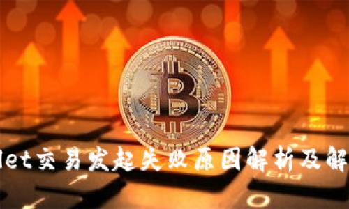 TPWallet交易发起失败原因解析及解决方案