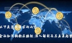 以下是您所请求的内容：金融如何拥抱