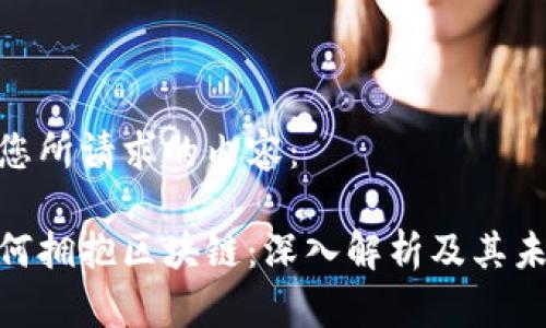 以下是您所请求的内容：

金融如何拥抱区块链：深入解析及其未来趋势