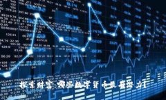 探索财富：哪些数字货币最有潜力？