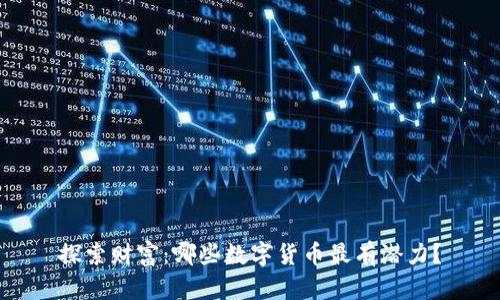 探索财富：哪些数字货币最有潜力？