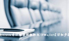 如何将Kishu币从交易所提取到TPWallet？