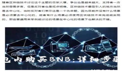 如何在TP钱包内购买BNB：详细步骤与注意事项