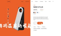 区块链游戏品牌的崛起：未来的游戏产