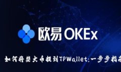 : 如何将柴犬币提到TPWallet：一步步指南