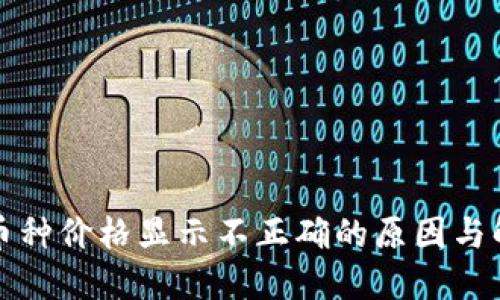 TP钱包币种价格显示不正确的原因与解决方案