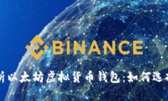 全面解析以太坊虚拟货币钱包：如何选