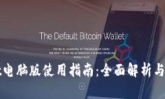 TPWallet电脑版使用指南：全面解析与操
