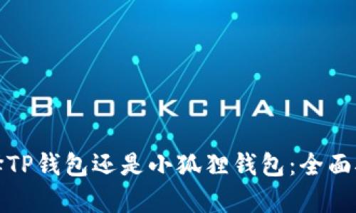 挖矿时选择TP钱包还是小狐狸钱包：全面对比与解析