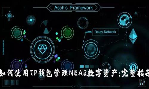 如何使用TP钱包管理NEAR数字资产：完整指南
