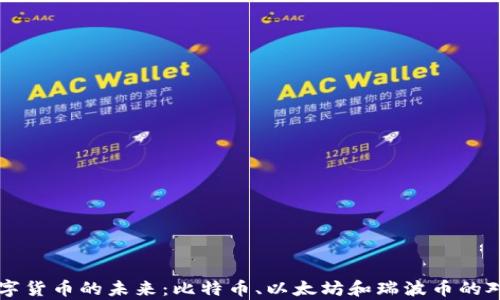 
三大数字货币的未来：比特币、以太坊和瑞波币的对比分析