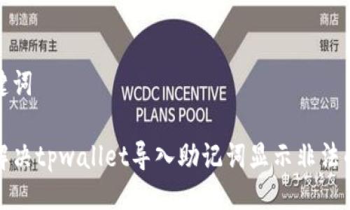 及关键词

如何解决tpwallet导入助记词显示非法的问题