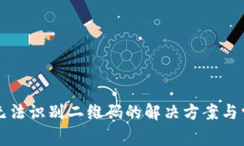 TP钱包扫码无法识别二维码的解决方案与常见问题解析