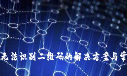 TP钱包扫码无法识别二维码的解决方案与常见问题解析